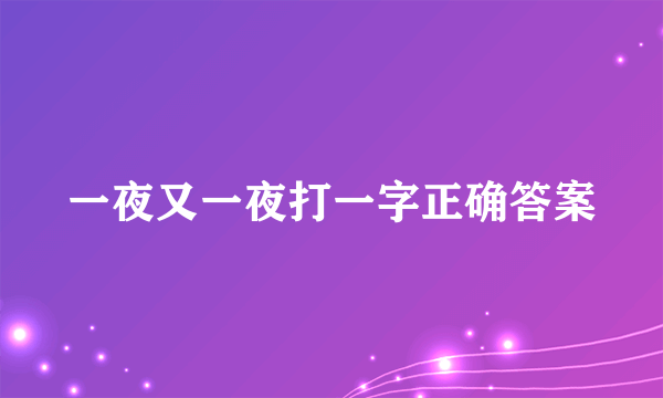 一夜又一夜打一字正确答案