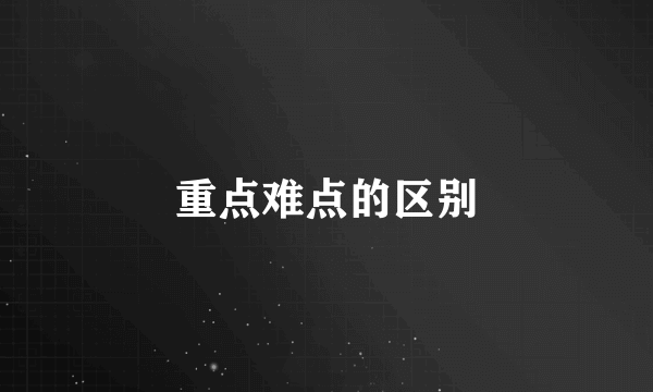 重点难点的区别