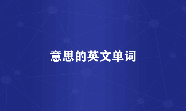意思的英文单词