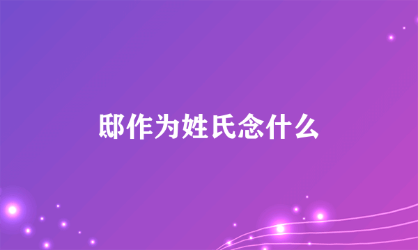 邸作为姓氏念什么