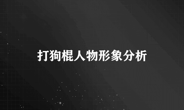 打狗棍人物形象分析