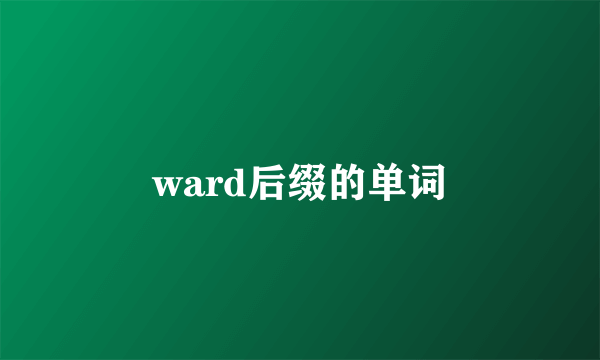 ward后缀的单词