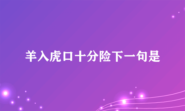 羊入虎口十分险下一句是