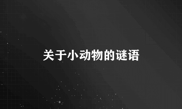 关于小动物的谜语