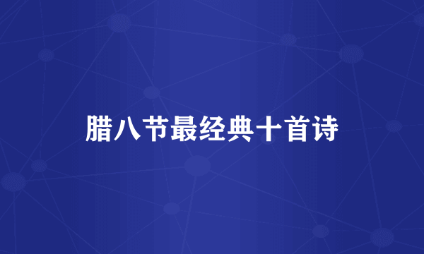 腊八节最经典十首诗