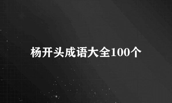 杨开头成语大全100个