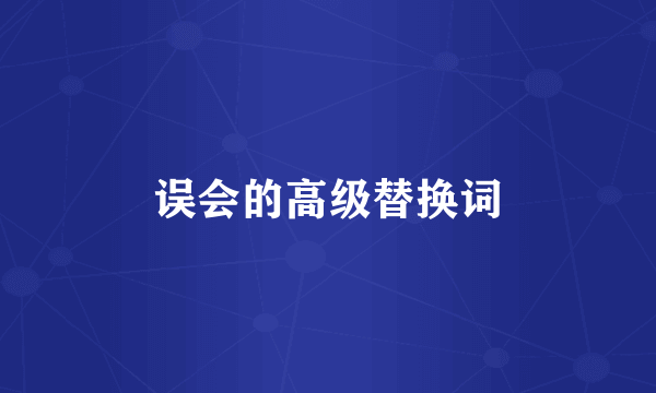 误会的高级替换词