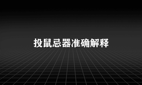 投鼠忌器准确解释