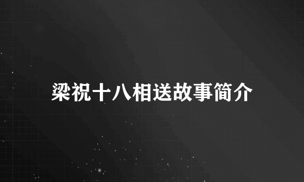 梁祝十八相送故事简介