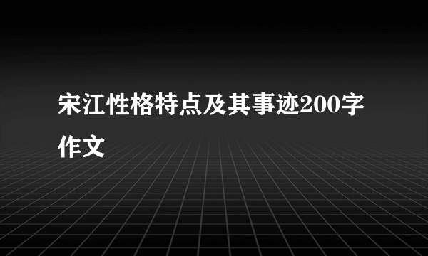 宋江性格特点及其事迹200字作文