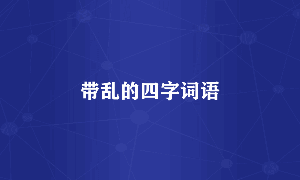 带乱的四字词语