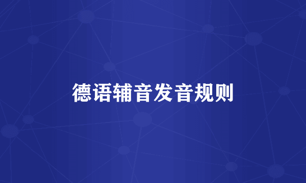 德语辅音发音规则