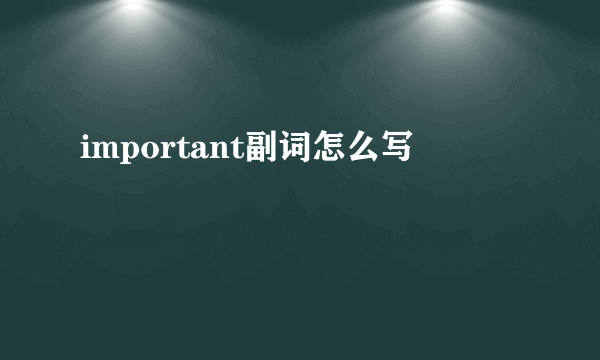 important副词怎么写