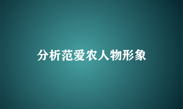 分析范爱农人物形象