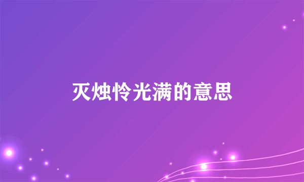 灭烛怜光满的意思