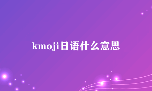 kmoji日语什么意思