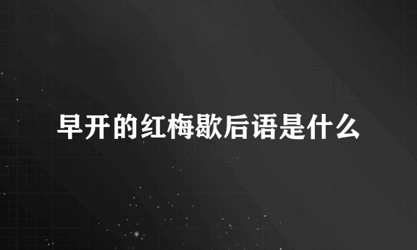 早开的红梅歇后语是什么