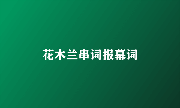 花木兰串词报幕词