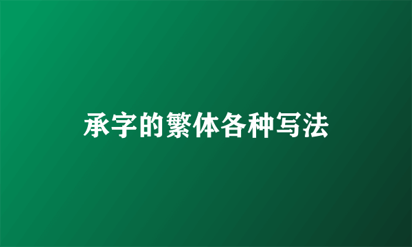承字的繁体各种写法