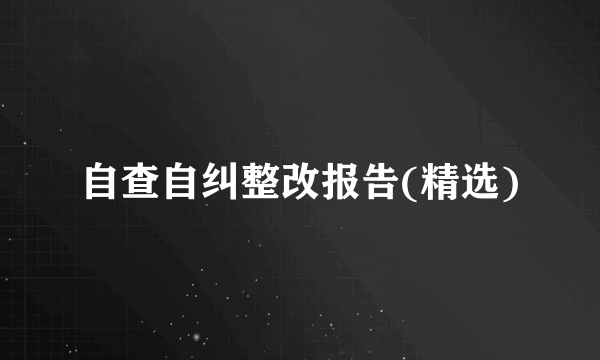 自查自纠整改报告(精选)