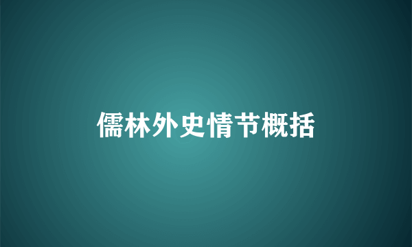 儒林外史情节概括