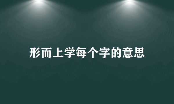 形而上学每个字的意思