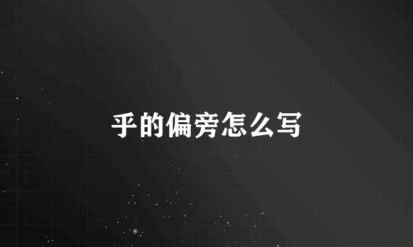 乎的偏旁怎么写