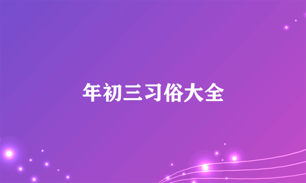 年初三习俗大全