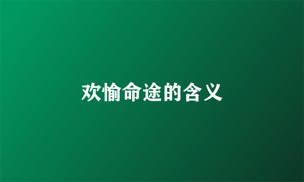 欢愉命途的含义