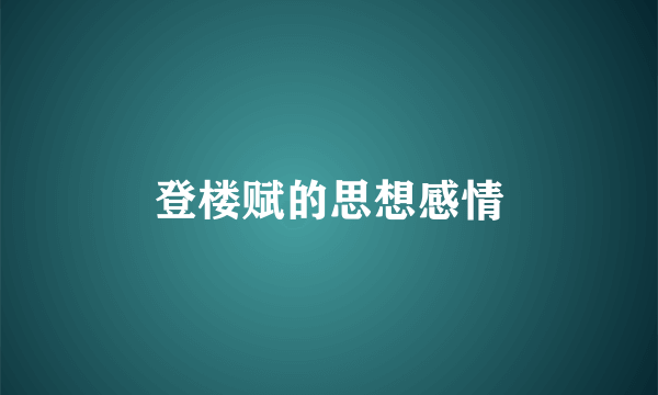 登楼赋的思想感情
