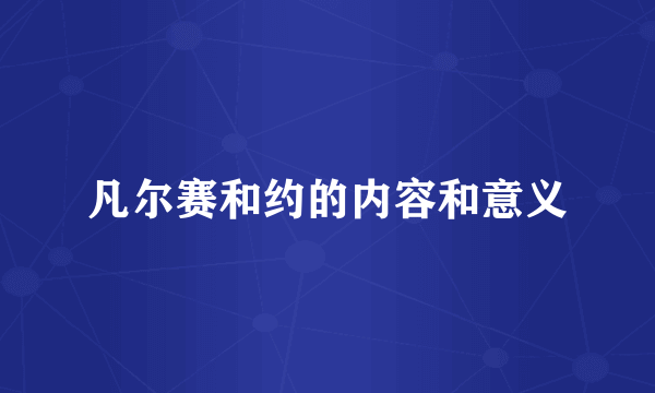 凡尔赛和约的内容和意义