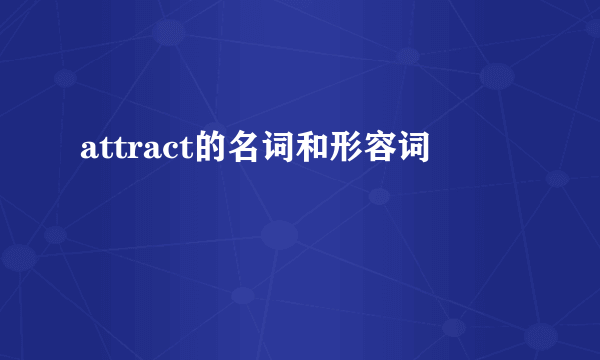 attract的名词和形容词