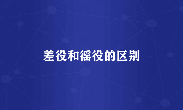 差役和徭役的区别