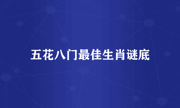 五花八门最佳生肖谜底
