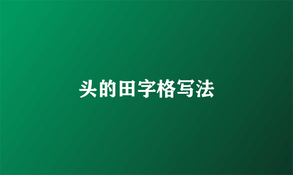 头的田字格写法