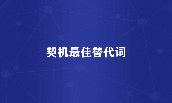 契机最佳替代词