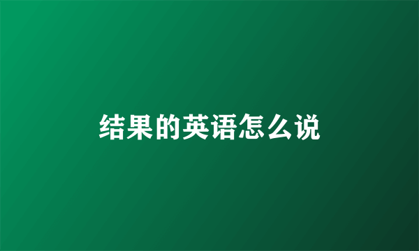 结果的英语怎么说