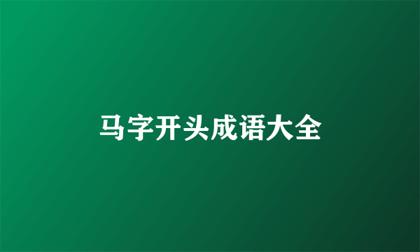 马字开头成语大全