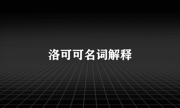 洛可可名词解释