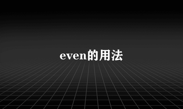 even的用法