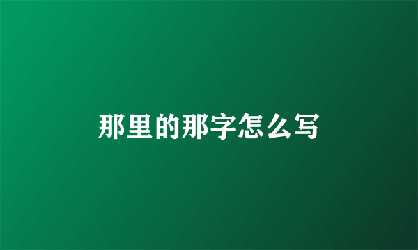 那里的那字怎么写