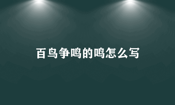百鸟争鸣的鸣怎么写