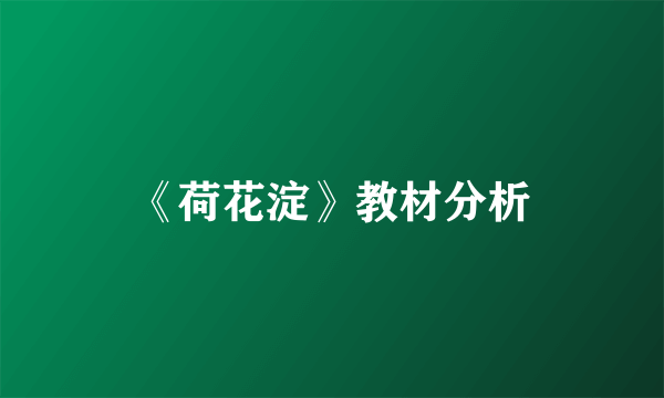 《荷花淀》教材分析