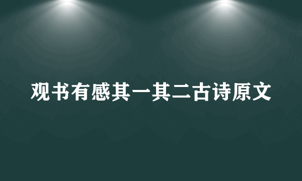 观书有感其一其二古诗原文