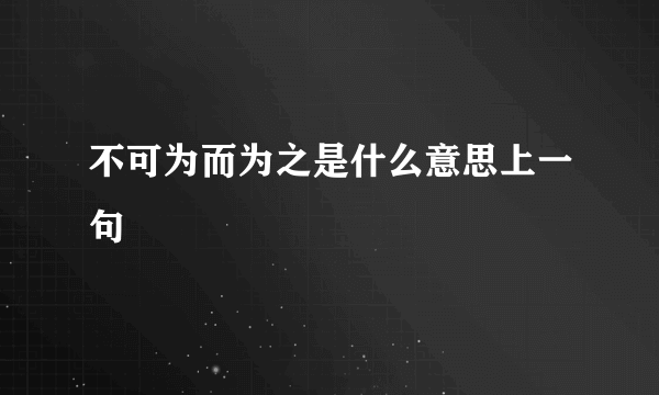 不可为而为之是什么意思上一句