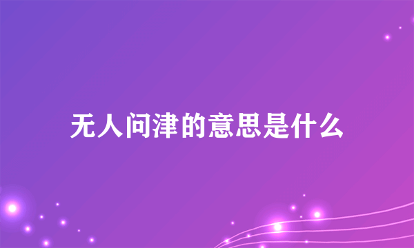 无人问津的意思是什么