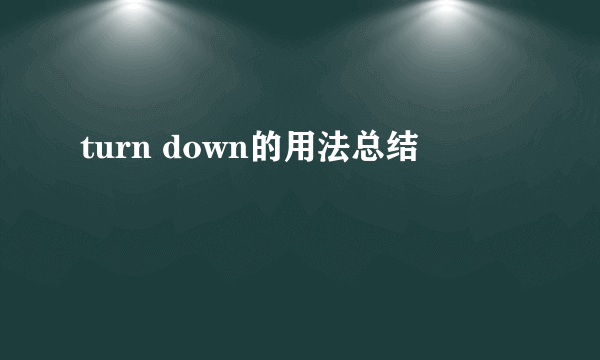turn down的用法总结