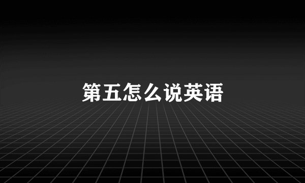 第五怎么说英语