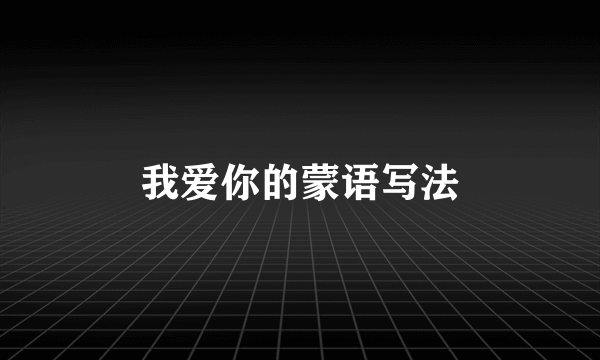 我爱你的蒙语写法