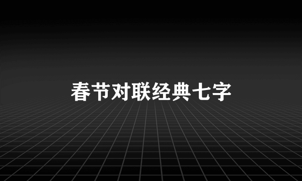 春节对联经典七字